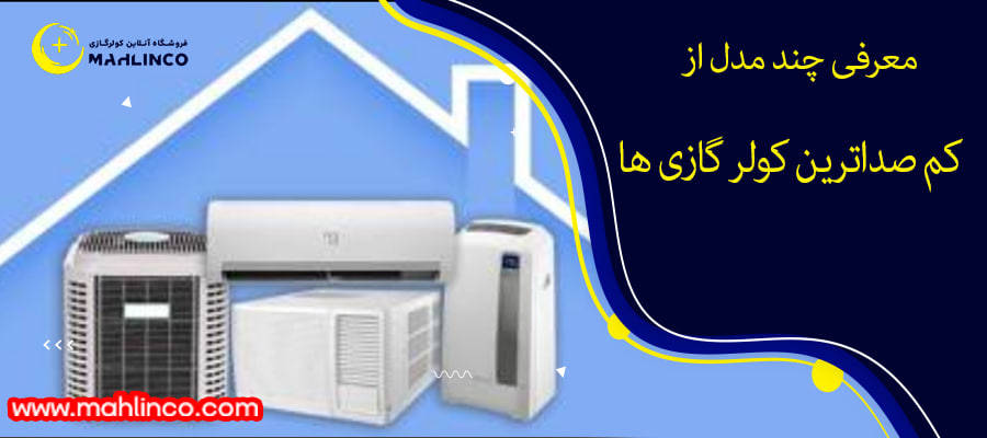 معرفی چند مدل از کم صداترین کولر گازی ها